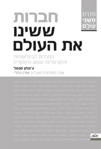 חברות ששינו את העולם