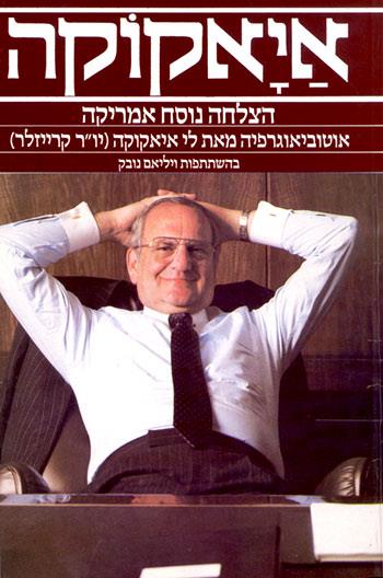 איאקוקה - הצלחה נוסח אמריקה