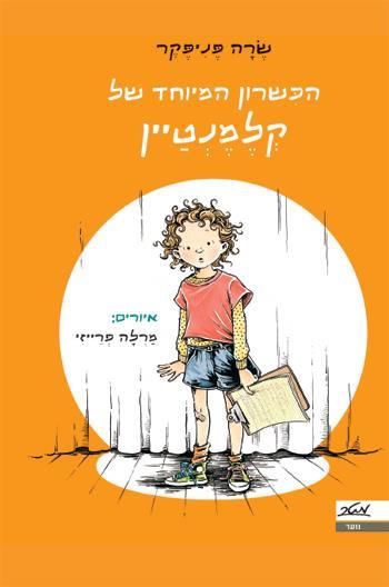 הכישרון המיוחד של קלמנטיין 
