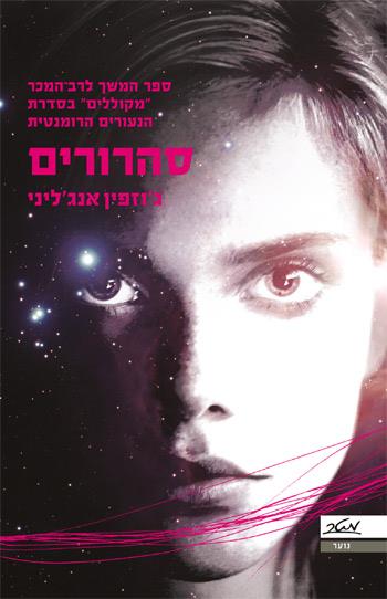 סהרורים