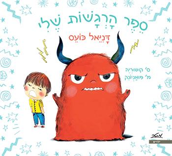 ספר הרגשות שלי - דניאל כועס