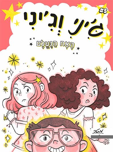 ג׳יני וג׳יני 5
