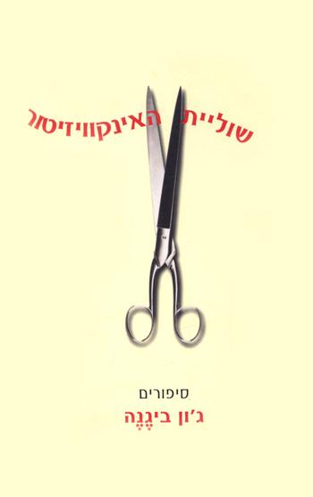 שוליית האינקויזיטור