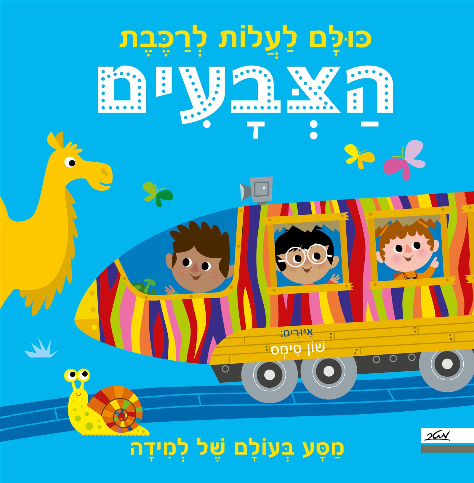 כולם לעלות לרכבת הצבעים