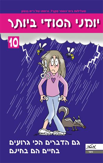 יומני הסודי ביותר 10