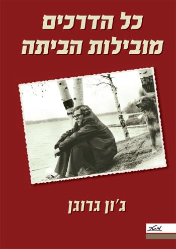 כל הדרכים מובילות הביתה