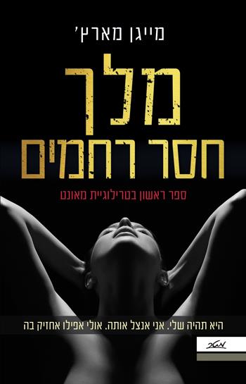 מלך חסר רחמים