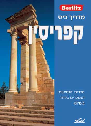 ברליץ - מדריך כיס - קפריסין