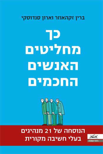 כך מחליטים האנשים החכמים