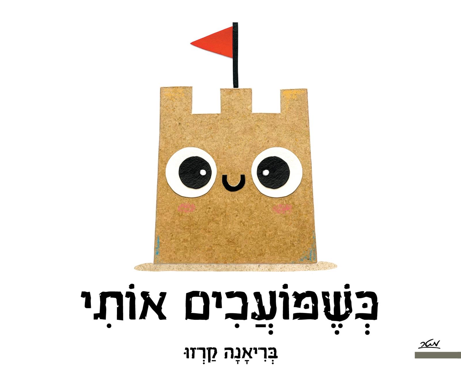 כשמועכים אותי