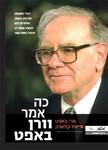 כה אמר וורן באפט