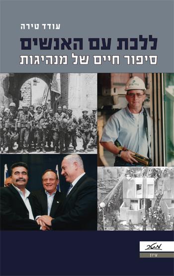 ללכת עם האנשים
