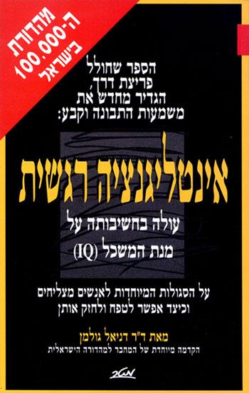אינטליגנציה רגשית