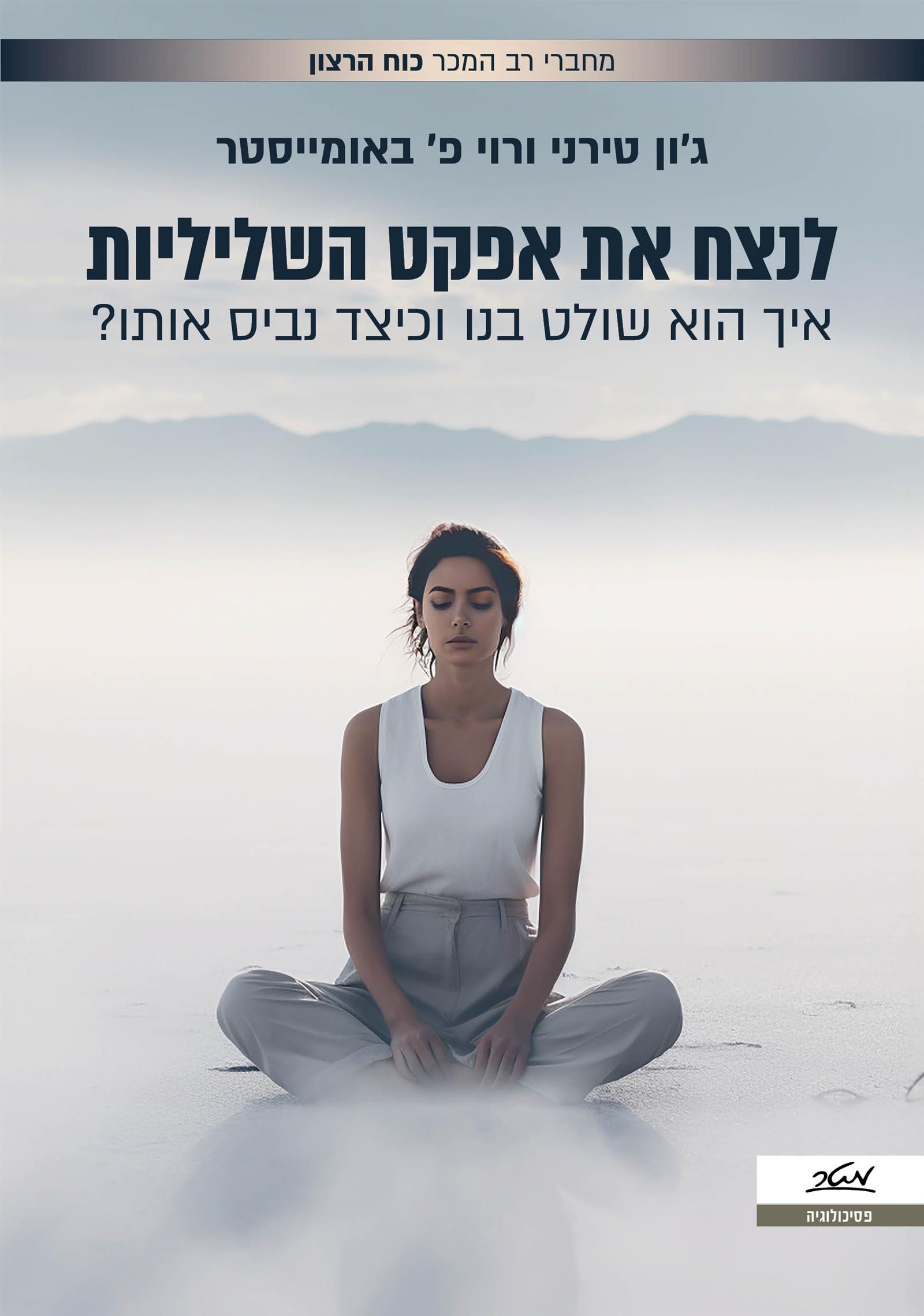 לנצח את אפקט השליליות