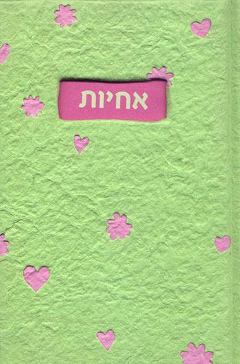 אחיות
