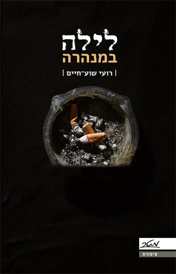 לילה במנהרה