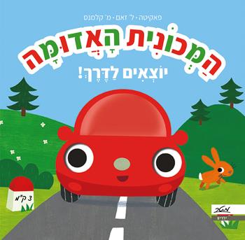 המכונית האדומה, יוצאים לדרך
