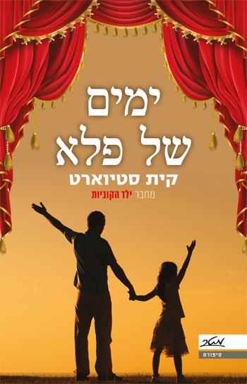ימים של פלא