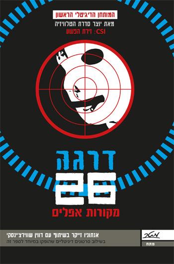 דרגה 26: מקורות אפלים