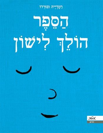 הספר הולך לישון
