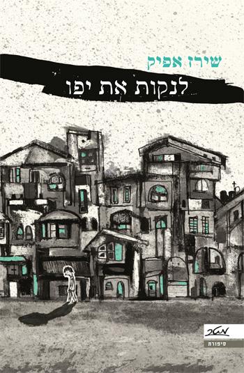 לנקות את יפו