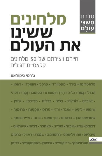 מלחינים ששינו את העולם