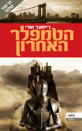 הטמפלר האחרון