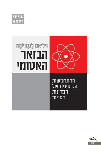הבזאר האטומי