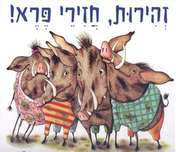 זהירות חזירי פרא