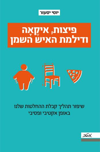 פיצות,איקאה ודילמת האיש השמן