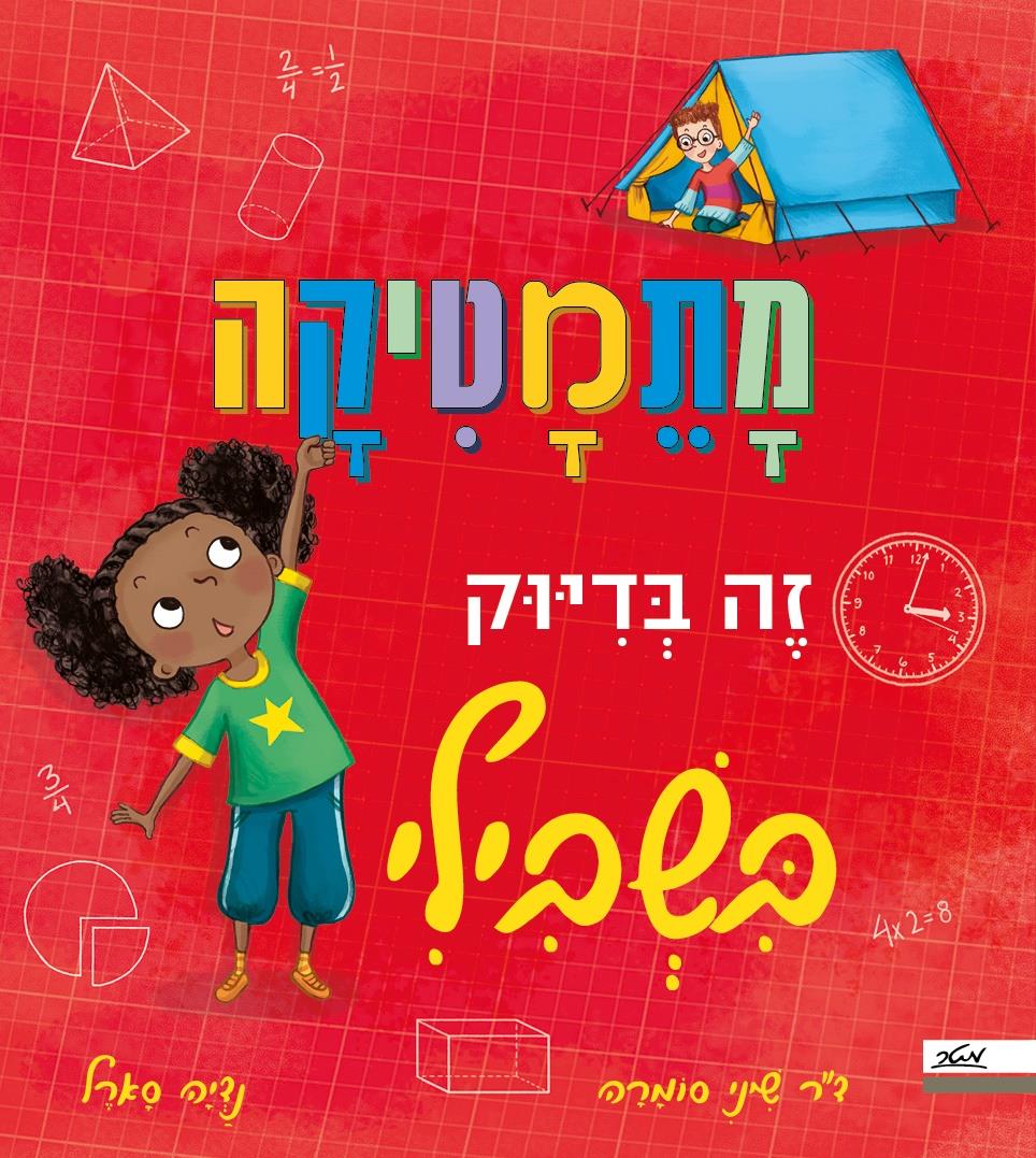 מתמטיקה זה בדיוק בשבילי