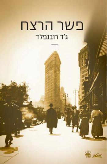 פשר הרצח