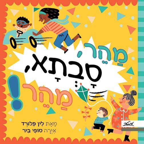 מהר, סבתא, מהר!