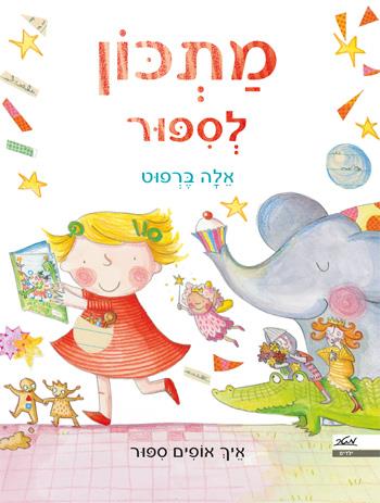 מתכון לסיפור