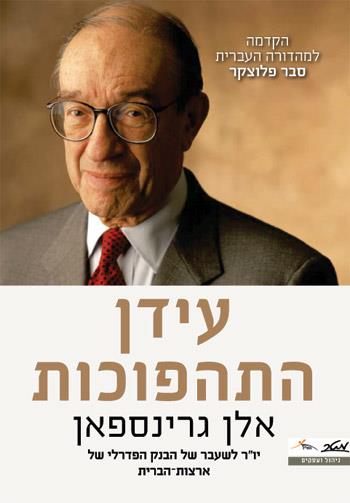 עידן התהפוכות