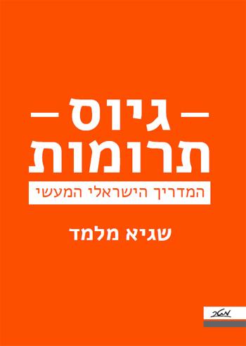 גיוס תרומות, המדריך הישראלי המעשי