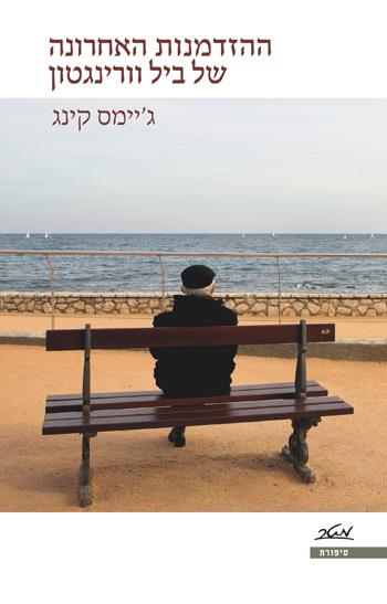 ההזדמנות האחרונה של ביל וורינגטון