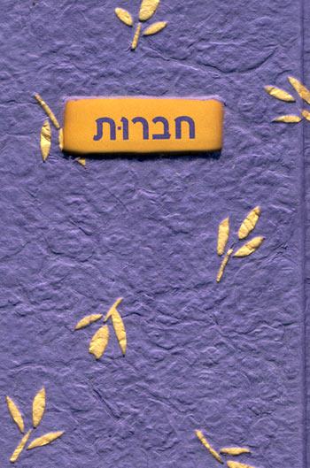 חברות