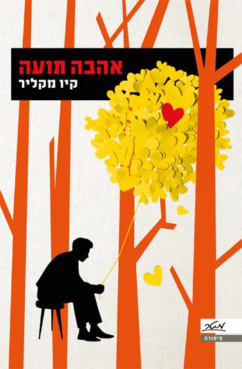 אהבה תועה