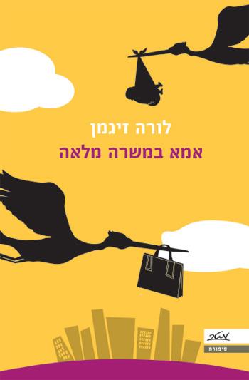 אמא במשרה מלאה
