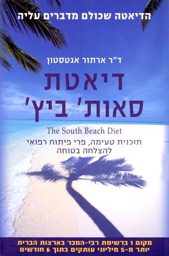 דיאטת סאות' ביץ'