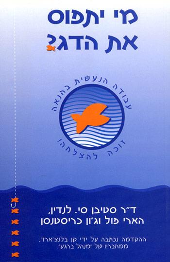 מי יתפוס את הדג?