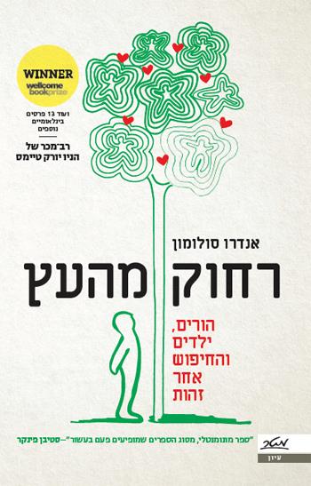 רחוק מהעץ