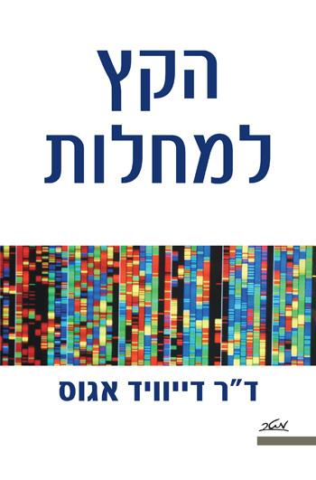 הקץ למחלות