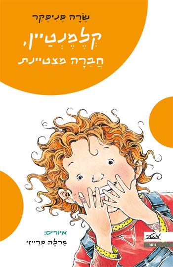 קלמנטיין, חברה מצטיינת