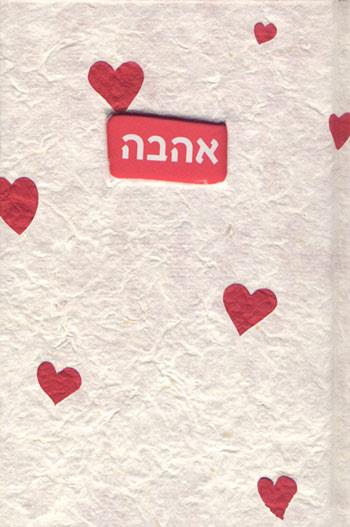 אהבה
