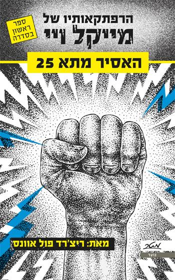 האסיר מתא 25