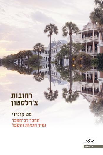 רחובות צ'רלסטון