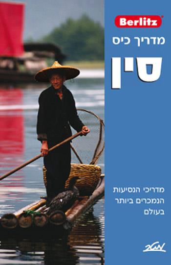 ברליץ - מדריך כיס - סין