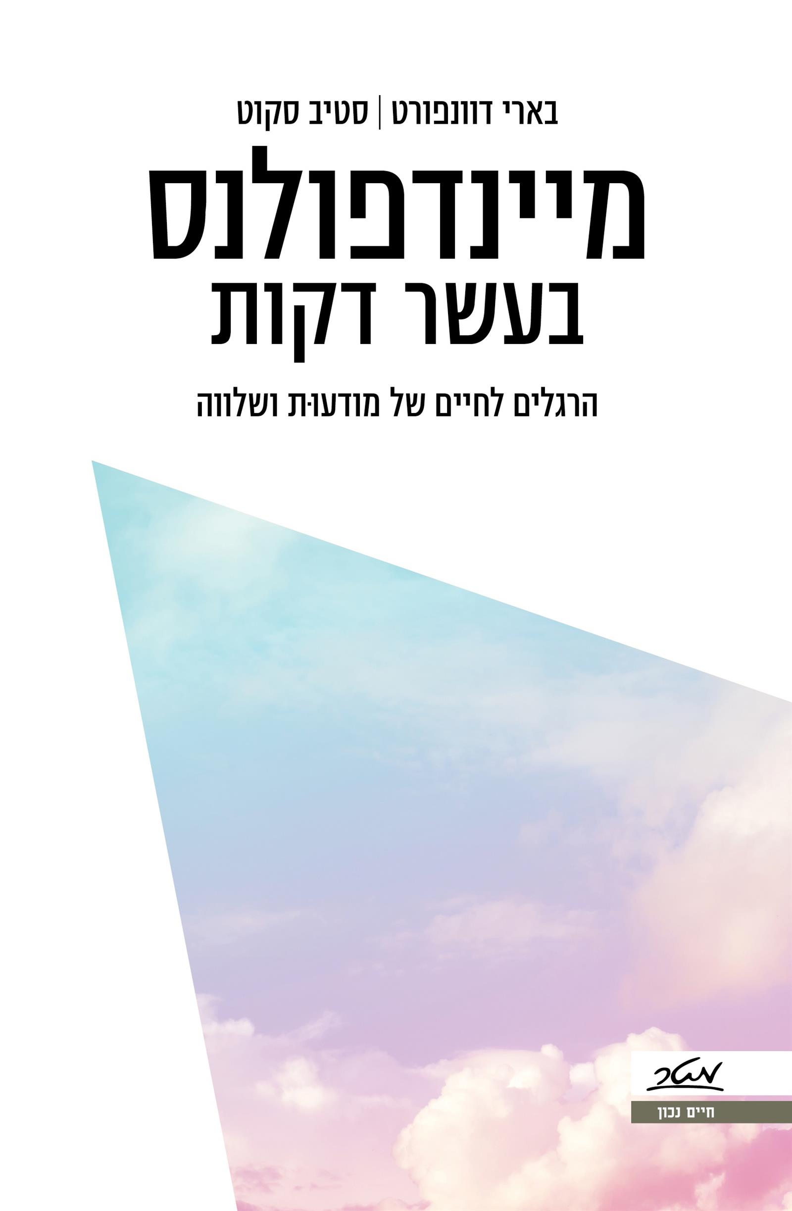 מיינדפולנס ב-10 דקות